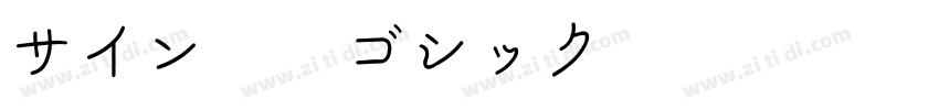 サイン中角ゴシック体 Regular字体转换